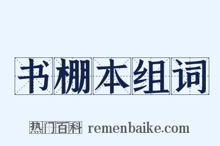 书棚本组词是什么意思的图片